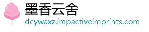 墨香云舍